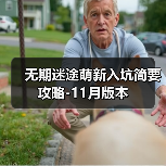 无期迷途萌新入坑简要攻略-11月版本（图3）