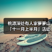 桃源深处有人家萝萝山「十一月上半月」活动日历来萝！（图2）