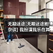 无期迷途[无期迷途剧情杂谈] 我扮演我乐在其中（图3）
