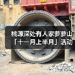 桃源深处有人家萝萝山「十一月上半月」活动日历来萝！（图3）