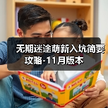 无期迷途萌新入坑简要攻略-11月版本（图2）