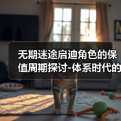 无期迷途启迪角色的保值周期探讨-体系时代的取舍（图3）