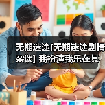 无期迷途[无期迷途剧情杂谈] 我扮演我乐在其中（图4）
