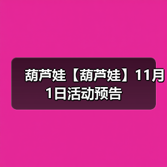 葫芦娃【葫芦娃】11月1日活动预告（图3）