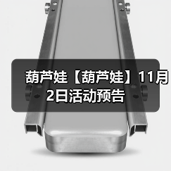 葫芦娃【葫芦娃】11月2日活动预告（图4）