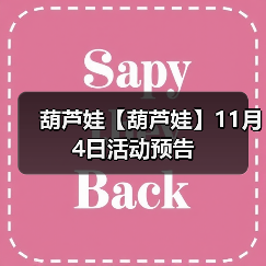 葫芦娃【葫芦娃】11月4日活动预告(图3) 葫芦娃【葫芦娃】11月4日活动预告(图3)