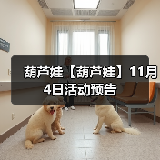 葫芦娃【葫芦娃】11月4日活动预告(图1) 葫芦娃【葫芦娃】11月4日活动预告(图1)