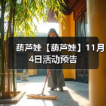 葫芦娃【葫芦娃】11月4日活动预告(图4) 葫芦娃【葫芦娃】11月4日活动预告(图4)