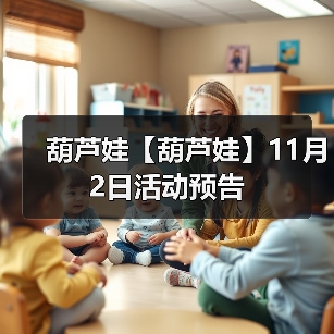 葫芦娃【葫芦娃】11月2日活动预告（图2）