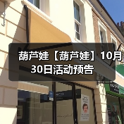 葫芦娃【葫芦娃】10月30日活动预告（图1）