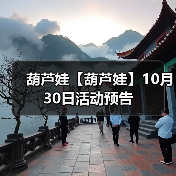 葫芦娃【葫芦娃】10月30日活动预告（图3）