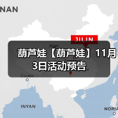 葫芦娃【葫芦娃】11月3日活动预告（图3）