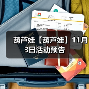 葫芦娃【葫芦娃】11月3日活动预告（图4）