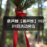 葫芦娃【葫芦娃】10月31日活动预告（图3）