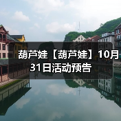 葫芦娃【葫芦娃】10月31日活动预告（图4）