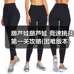 葫芦娃葫芦娃 竞速挑战第一关攻略(困难版本)【江山出品】（图1）