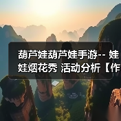 葫芦娃葫芦娃手游-- 娃娃烟花秀 活动分析【作者：奇门遁甲】（图1）