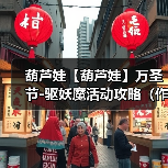 葫芦娃【葫芦娃】万圣节-驱妖魔活动攻略（作者：落空）（图4）