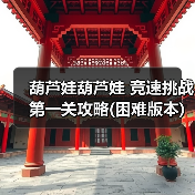 葫芦娃葫芦娃 竞速挑战第一关攻略(困难版本)【江山出品】（图2）