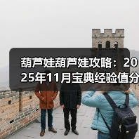 葫芦娃葫芦娃攻略：2025年11月宝典经验值分享【作者：落空】（图4）
