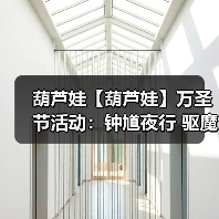 葫芦娃【葫芦娃】万圣节活动：钟馗夜行 驱魔！（图3）