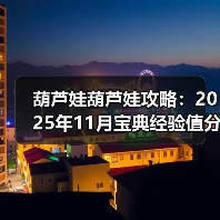 葫芦娃葫芦娃攻略：2025年11月宝典经验值分享【作者：落空】（图3）