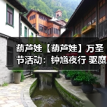 葫芦娃【葫芦娃】万圣节活动：钟馗夜行 驱魔！（图4）
