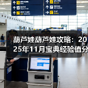 葫芦娃葫芦娃攻略：2025年11月宝典经验值分享【作者：落空】（图1）
