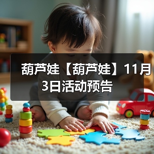 葫芦娃【葫芦娃】11月3日活动预告（图1）
