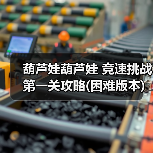 葫芦娃葫芦娃 竞速挑战第一关攻略(困难版本)【江山出品】（图4）