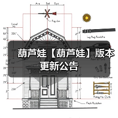 葫芦娃【葫芦娃】版本更新公告