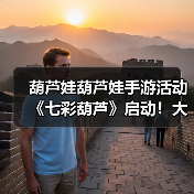 葫芦娃葫芦娃手游活动《七彩葫芦》启动！大量奖励等你领取（图3）