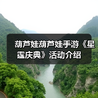葫芦娃葫芦娃手游《星霆庆典》活动介绍(图1) 葫芦娃葫芦娃手游《星霆庆典》活动介绍(图1)