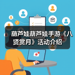 葫芦娃葫芦娃手游《八贤赏月》活动介绍(图2) 葫芦娃葫芦娃手游《八贤赏月》活动介绍(图2)