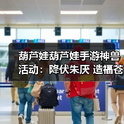 葫芦娃葫芦娃手游神兽活动：降伏朱厌 造福苍生（图1）