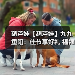 葫芦娃【葫芦娃】九九重阳：佳节享好礼 福禄满乾坤（图2）