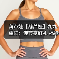 葫芦娃【葫芦娃】九九重阳：佳节享好礼 福禄满乾坤（图4）