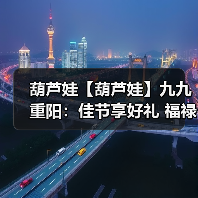 葫芦娃【葫芦娃】九九重阳：佳节享好礼 福禄满乾坤（图1）