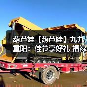 葫芦娃【葫芦娃】九九重阳：佳节享好礼 福禄满乾坤（图3）