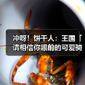 冲呀!饼干人:王国「请相信你眼前的可爱骑士吧!」(图3) 冲呀!饼干人:王国「请相信你眼前的可爱骑士吧!」(图3)