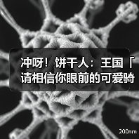 冲呀!饼干人:王国「请相信你眼前的可爱骑士吧!」(图2) 冲呀!饼干人:王国「请相信你眼前的可爱骑士吧!」(图2)