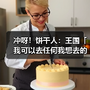 冲呀！饼干人：王国「我可以去任何我想去的地方！」 雪酪饼干 技能情报（图3）