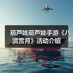 葫芦娃葫芦娃手游《八贤赏月》活动介绍(图4) 葫芦娃葫芦娃手游《八贤赏月》活动介绍(图4)
