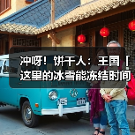 冲呀！饼干人：王国「这里的冰雪能冻结时间。」 冰霜女王饼干 果酱宝石即将解锁（图3）