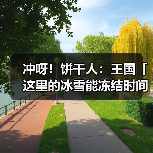 冲呀！饼干人：王国「这里的冰雪能冻结时间。」 冰霜女王饼干 果酱宝石即将解锁（图4）