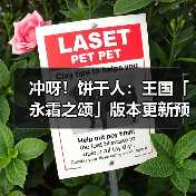 冲呀！饼干人：王国「永霜之颂」版本更新预告（图2）