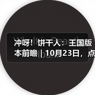 冲呀！饼干人：王国版本前瞻 | 10月2
