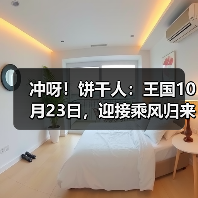 冲呀！饼干人：王国10月23日，迎接乘风归来的温暖雪花。（图2）