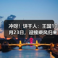 冲呀！饼干人：王国10月23日，迎接乘风归来的温暖雪花。（图3）