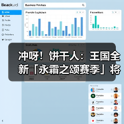 冲呀!饼干人:王国全新「永霜之颂赛季」将启!(图1) 冲呀!饼干人:王国全新「永霜之颂赛季」将启!(图1)